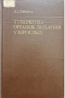 Туберкулез органов дыхания у взрослых (БУ). Рабухин А.Е.