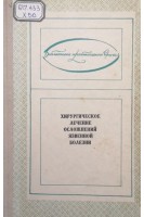 Хирургическое лечение осложнений язвенной болезни (БУ). Ковалев М.М. Зарицкий Г.В.