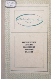 Хирургическое лечение осложнений язвенной болезни (БУ). Ковалев М.М. Зарицкий Г.В.