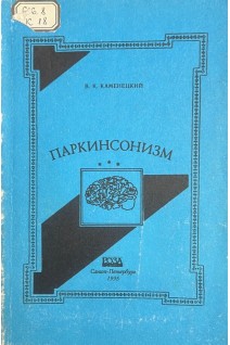 Паркинсонизм (БУ). Каменецкий В.К.