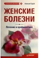 Женские болезни: лечение и профилактика. Садов Алексей