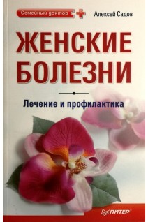 Женские болезни: лечение и профилактика. Садов Алексей