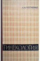 Гинекология: руководство для врачей (БУ). Петченко А.И.