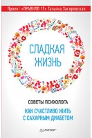 Сладкая жизнь. Советы психолога как счастливо жить с сахарным диабетом. Загоровская Т.Ю.