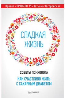 Сладкая жизнь. Советы психолога как счастливо жить с сахарным диабетом. Загоровская Т.Ю.