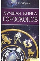 Лучшая книга гороскопов (БУ). Соляник К.