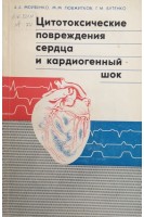 Цитотоксические повреждения сердца и кардиогенный шок. Мойбенко А.А.