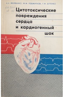 Цитотоксические повреждения сердца и кардиогенный шок. Мойбенко А.А.