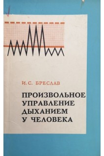 Произвольное управление дыханием у человека. Бреслав И.С.