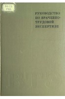 Руководство по врачебно-трудовой экспертизе. Специальная часть (БУ). Арбатская Ю.Д.