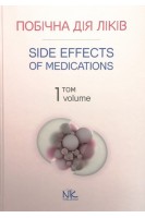 Side Effects of Medicatios (Побічна дія ліків): навчальний посібник у 2-х томах. Т. 1. Бобирьов В.М.