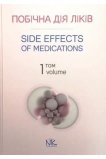 Side Effects of Medicatios (Побічна дія ліків): навчальний посібник у 2-х томах. Т. 1. Бобирьов В.М.