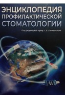 Энциклопедия профилактической стоматологии. Улитовский С.Б.