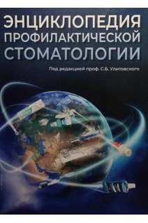 Энциклопедия профилактической стоматологии. Улитовский С.Б.