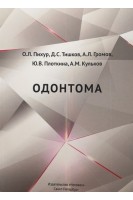 Одонтома. Учебное пособие. Пихур О.Л. Тишков Д.С. Громов А.Л. и др.