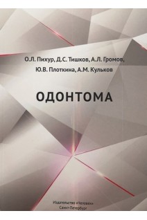 Одонтома. Учебное пособие. Пихур О.Л. Тишков Д.С. Громов А.Л. и др.