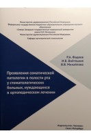 Проявление соматической патологии в полости рта у стоматологических больных нуждающихся в ортопедическом лечении. Фадеев Р.А. Войтяцкая  И.В. Михайлова В.В.