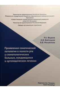 Проявление соматической патологии в полости рта у стоматологических больных нуждающихся в ортопедическом лечении. Фадеев Р.А. Войтяцкая  И.В. Михайлова В.В.