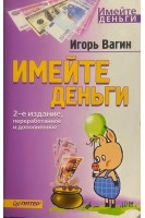 Имейте деньги (БУ). Вагин И.