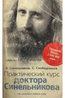 Практический курс доктора Синельникова. Как научиться любить себя (БУ). Синельников В.В. Слободчиков С.О.