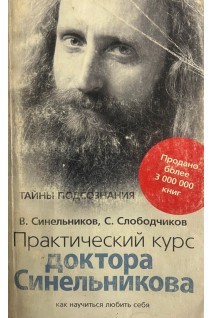 Практический курс доктора Синельникова. Как научиться любить себя (БУ). Синельников В.В. Слободчиков С.О.
