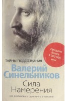 Сила намерения. Тайны подсознания (БУ). Синельников В.В.