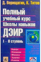 Полный учебный курс Школы навыков ДЭИР І и ІІ ступень (БУ). Верищагин Д.С.