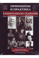 Принципы и практика клинических исследований. Галлин Джон Сухих Г.Т.