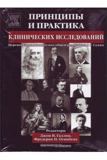 Принципы и практика клинических исследований. Галлин Джон Сухих Г.Т.