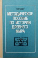 Методическое пособие по истории древнего мира (БУ). Годер Г.И.