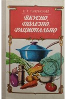 Вкусно полезно рационально (БУ). Тычинский В.Т.