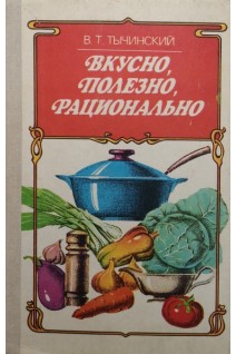 Вкусно полезно рационально (БУ). Тычинский В.Т.