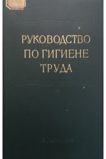 Руководство по гигиене труда. Том І. Основы общей гигиены труда физиология труда физическте факторы производственной сферы (БУ). Летавет А.А.