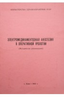 Электромедикаментозная анестезия в оперативной урологии (методические рекомендации) (БУ). Отрошенко П.В.