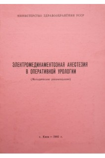 Электромедикаментозная анестезия в оперативной урологии (методические рекомендации) (БУ). Отрошенко П.В.