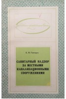 Санитарный надзор за местными канализационными сооружениями (БУ). Гончарук Е.И.