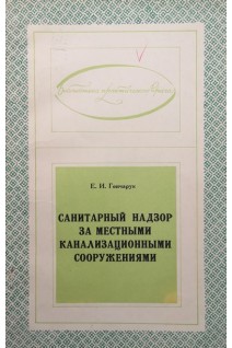 Санитарный надзор за местными канализационными сооружениями (БУ). Гончарук Е.И.