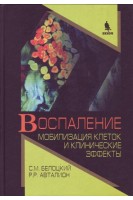 Воспаление. Мобилизация клеток и клинические эффекты. Белоцкий С.М.