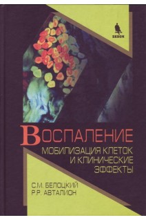 Воспаление. Мобилизация клеток и клинические эффекты. Белоцкий С.М.