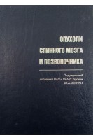 Опухоли спинного мозга и позвоночника. Зозуля Ю.А.