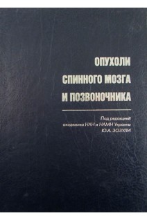 Опухоли спинного мозга и позвоночника. Зозуля Ю.А.