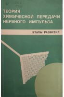 Теория химической передачи нервного импульса. Этапы развития (БУ). Михельсон М.Я.