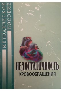 Недостаточность кровообращения. Методическое пособие в таблицах и схемах (БУ). Дзяк Г.В.