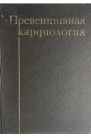 Превентивная кардиология (БУ). Видимски И.