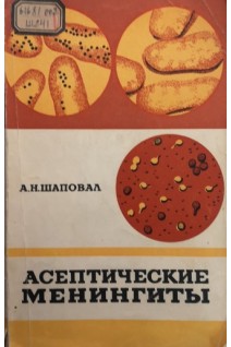 Асептические менингиты (БУ). Шаповал А.Н.