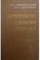 Ультраструктура слизистой желудка при язвенной болезни (БУ). Хомутовский О.А.
