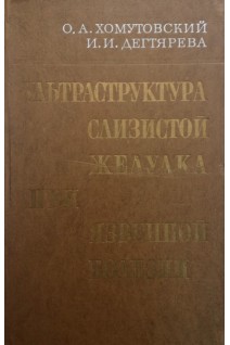 Ультраструктура слизистой желудка при язвенной болезни (БУ). Хомутовский О.А.