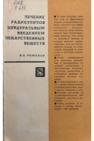 Лечение радикулитов эпидуральным введением лекарственных веществ (БУ). Романов В.К.