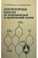 Лабораторные работы по неорганической и органической химии (БУ). Липатников В.Е.