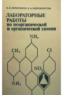 Лабораторные работы по неорганической и органической химии (БУ). Липатников В.Е.